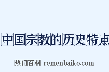 中国宗教的历史特点是什么意思的图片